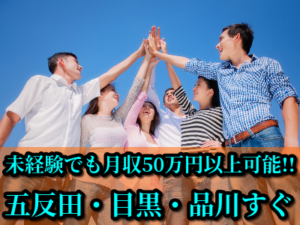 【日払い・週払いOK】☆★休憩自由！誰でも高収入☆★未経験者歓迎！五反田・目黒・品川 各駅すぐ！月収50万円以上も可！
