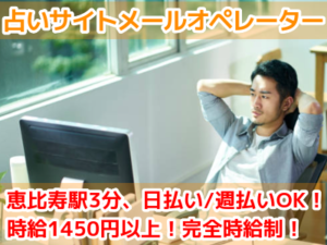 【月収40万円以上可!!】占いメールオペレーター！日払いOK！未経験OK！入社祝金7万円！