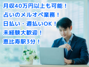 【占いサイト】女性も働きやすいおしゃれで綺麗なオフィス♪未経験でも時給1,450円スタート！【完全時給制】